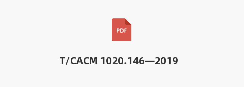 T/CACM 1020.146—2019